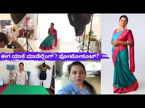 ಮಾಡೆಲ್ಲಿಂಗ್ ಶುರು ಮಾಡ್ತಾ ಇದೀನಾ? ಯಾವ ಶೂಟ್ ಇದು? #kannadavlogs shridevi vlog kannada saree pre pleating