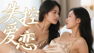【GL電影】高冷御姐穿上性感睡衣，好身材惊艳女霸总一整晚...🌈百合/同性/愛情/GIRLLOVE