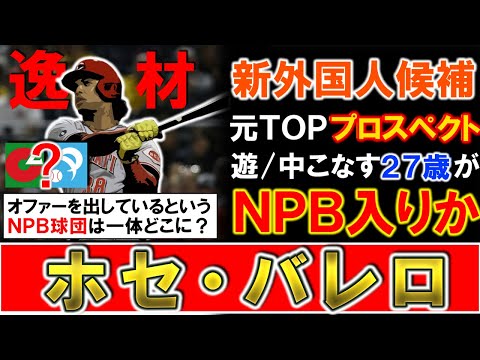 【次の新外国人は彼に...！？】元ＴＯＰプロスペクト『ホセ・バレロ』がＮＰＢ入りの可能性浮上！遊撃手＆中堅手をこなしどの球団にもフィットする２７歳にオファーを出しているというＮＰＢ球団は一体どこに！？