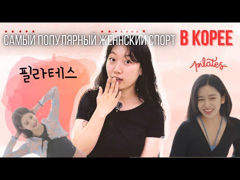 ПОЧЕМУ КОРЕЯНКИ ПОМЕШАНЫ НА ПИЛАТЕСЕ? 5 ПРИЧИН [КОРЕЙСКАЯ УЧИТЕЛЬНИЦА ЧЕРИШ]