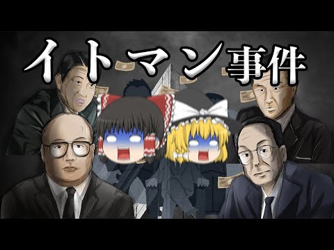 反社に食い物にされた日本最大の経済事件【イトマン事件】