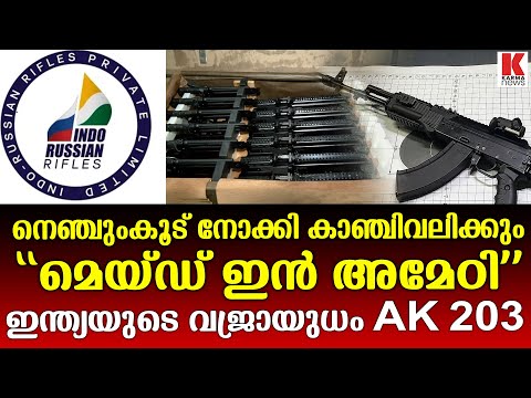 പാകിസ്ഥാനെ ഉന്നം വെച്ച്   “മെയ്ഡ് ഇൻ അമേഠി” റൈഫിളുകൾ