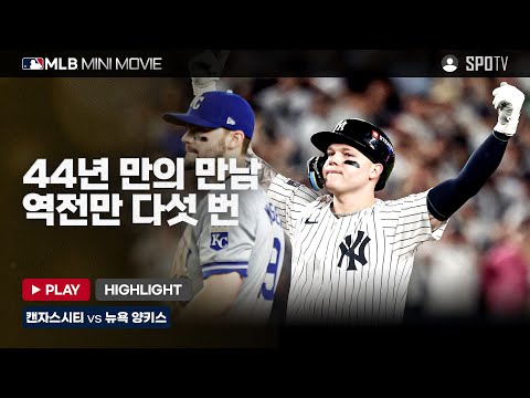 AL 디비전시리즈 1차전 '캔자스시티 : 뉴욕 양키스' | MLB 미니 무비 #SPOTV