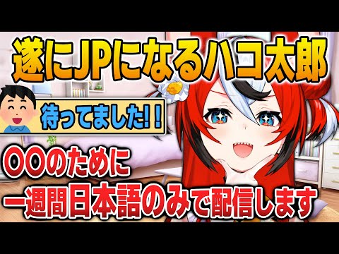 遂に、1週間限定で完全なJPになるハコ太郎【英語解説】【日英両字幕】