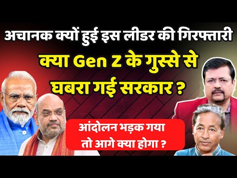 अचानक क्यों हुई इस लीडर की गिरफ्तारी ? क्या Gen Z के गुस्से से घबरा गई सरकार ? | Deepak Sharma |