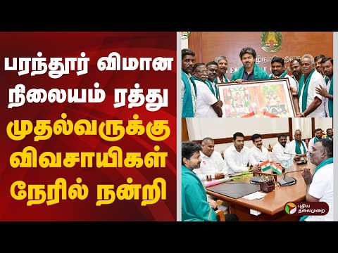 SPEEDNEWS  | பரந்தூர் விமான நிலையம் ரத்து: முதல்வருக்கு விவசாயிகள் நேரில் நன்றி | CM Vijay