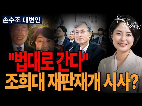 ●이영풍TV 우잘싸[<strong>손수조</strong> 대변인] "법대로 간다" 조희대 재판재개 시사?