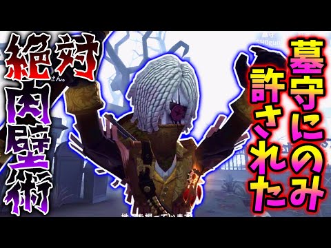 【第五人格】墓守にだけ許される絶対肉壁術がまじ強い....【IdentityV】【アイデンティティV】