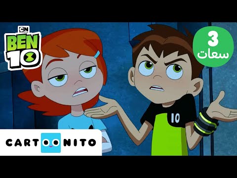 بن 10 | Ben 10 | ثلاث ساعات من الإثارة والمغامرات الفضائية | كارتونيتو