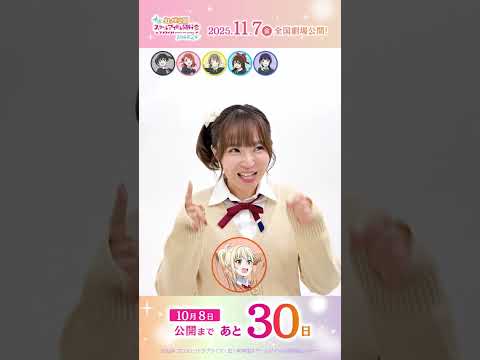 🌈公開まで30日🌈キリ番記念!ヒット祈願チャレンジ/#えいがさき 第2章は11月7日(金)公開/#村上奈津実#lovelive #虹ヶ咲 #shorts