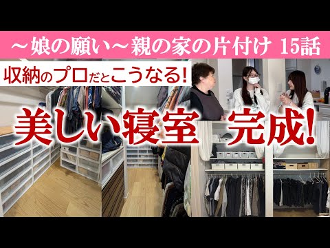 【15話】寝室の収納がガラッと変わりました。衣替えしなくていいようにキッチリ分類。タンスがドンピシャリ～部屋が片付くと時間にゆとりができる～書類整理ZOOMセミナーのお知らせは概要欄に