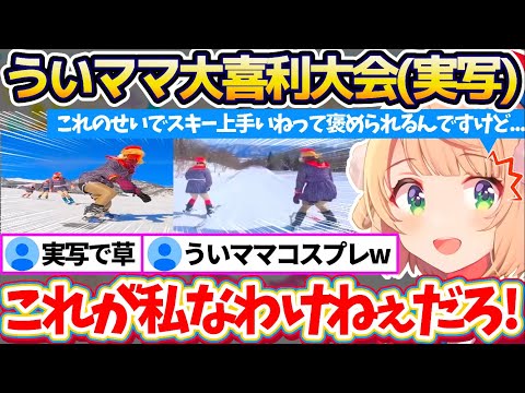 【才能の無駄遣い】今年も天才絵師達(※一部実写)によって『ういママ大喜利大会(実写)』となってしまう"しぐれういウインター2025"にツッコミが止まらないういママw【※ホロライブ切り抜き/しぐれうい】