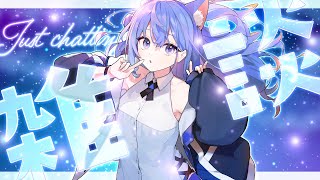 【 #雑談 / #Justchatting 】寝落ちOK　深夜に心地よい声らしい チル雑談【 春音のる #Vtuber】 #おやすみ #寝落