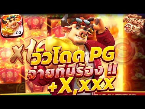 สล็อตวัวทอง วัวโดดpg fortune ox เกมวัวทอง วัวโดดพีจี สล็อตวัวล่าสุด วันนี้ 2024