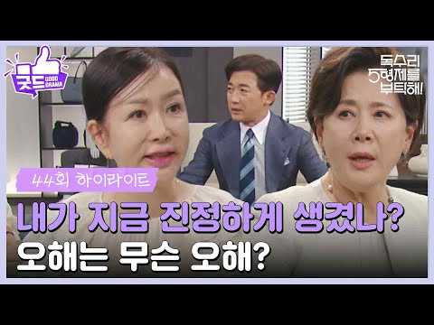［44화 하이라이트］＂내가 지금 진정하게 생겼나?＂한 서방을 부르는 두 명의 장모님?! [독수리 5형제를 부탁해!] | KBS 250629 방송