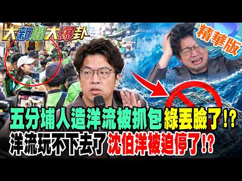 五分埔人造洋流被抓包綠丟臉了!?洋流玩不下去了沈伯洋被迫停了!?【#大新聞大爆卦】精華版8 @大新聞大爆卦HotNewsTalk