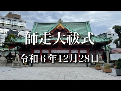 令和６年師走大祓式