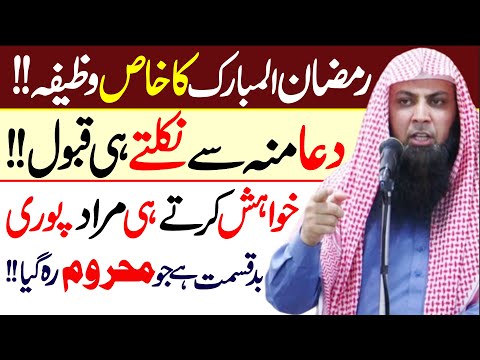 Ramazan Ka Fast Wazifa Dua Krty Hi Qabool by Qari Sohaib Ahmed Meer Muhammadi