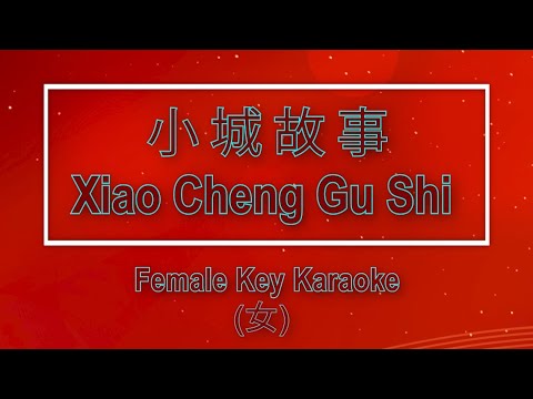 小城故事 【卡拉OK (女)】《KTV KARAOKE》 – Xiao Cheng Gu Shi (Female)