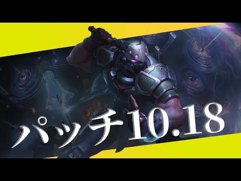 【10.18】パッチノートRundown【セトナーフ】【シェンナーフ】【ケイルバフ？】【ワールズ楽しみ】