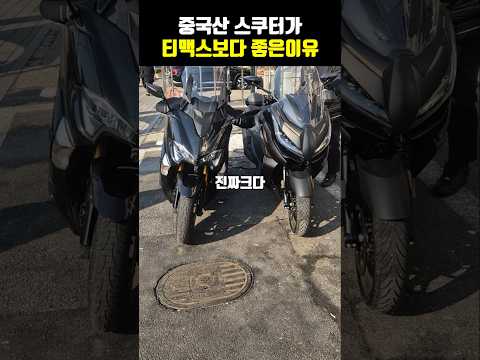 티맥스보다 중국산 스쿠터가 더 좋은이유 배달대행