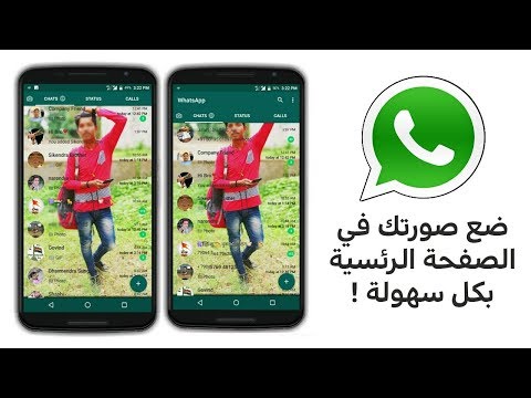كيف تضع صورتك في الصفحة الرئيسية للواتساب !  ( سهلة جدا )