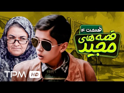 یعنی من درس نخونم الان؟ | قسمت چهاردهم قصه های مجید😍🌟
