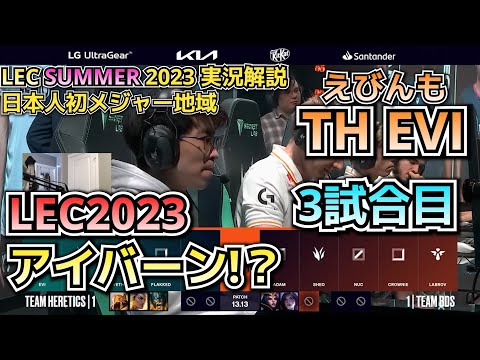 [LECプレイオフ] TH vs BDS戦 3試合目 実況解説 - えびンモ in LEC!