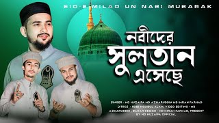 নবীদের সুলতান এসেছে ॥ Md huzaifa ॥ Md Azharuddin॥ Md imran Farhad ॥ Eid a milad un Nabi 2005 