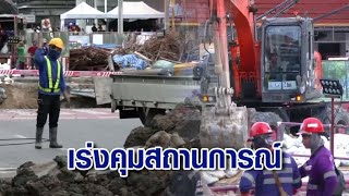 จนท.ทุกฝ่ายเร่งคุมสถานการณ์ถนนทรุด ตัดท่อจ่ายน้ำ-อุดรูรั่ว แนะปชช.อย่าเพิ่งเข้าพื้นที่