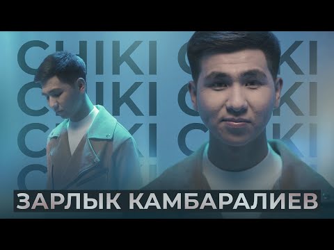 Зарлык Камбаралиев - Чики-чики (Mood Video)