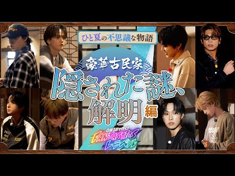 【一部公開】0泊1日で行く!FANTASTICSトラベル ひと夏の不思議な物語 〜豪華古民家 第二章 隠された謎、解明編〜