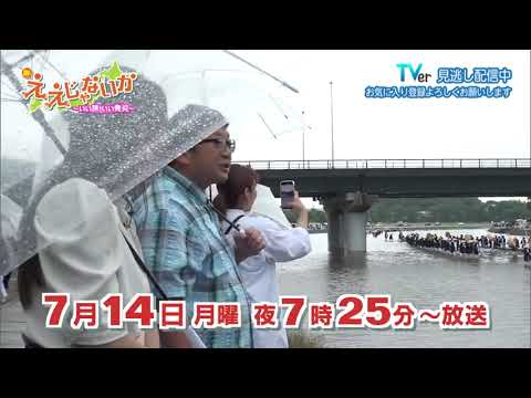 新・ええじゃないか～いい旅 いい発見～ 2025年7月14日放送