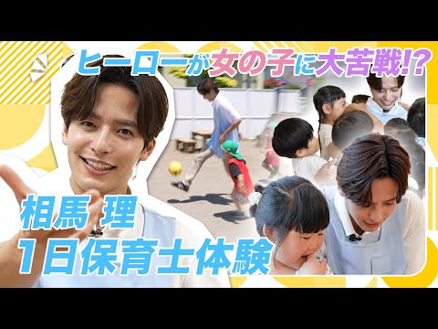 【ヒーローが苦戦!?】現役俳優の相馬理が保育士1日体験で女の子と仲良くなるのに大苦戦!?【爆上戦隊ブンブンジャー】