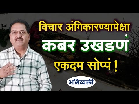 विचार अंगिकारण्यापेक्षा कबर उखडणं सोप्पं ! - Abhivyakti I अभिव्यक्ती I