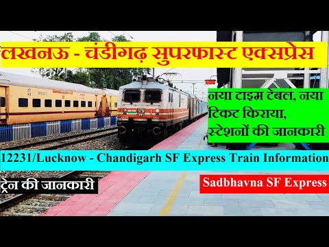 लखनऊ - चंडीगढ़ सुपरफास्ट एक्सप्रेस |12231 train | Sadbhavna  Express | Lucknow Chandigarh Express