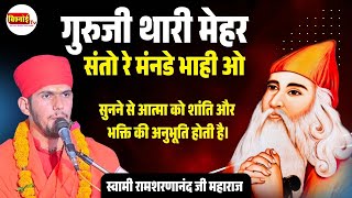 गुरुजी थारी मेहर संतो रे मंनडे भाही ओ 🙏 | Jambheshwar Bhagwan Bhajan | स्वामी रामशरणानंद जी महाराज
