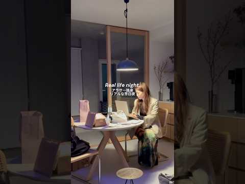 めちゃめちゃリアルな平日夜🌙