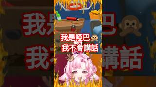 【BOMBANANA! 精華】拆炸彈遊戲 把啞巴逼急了都能說話！ #shorts #直播精華