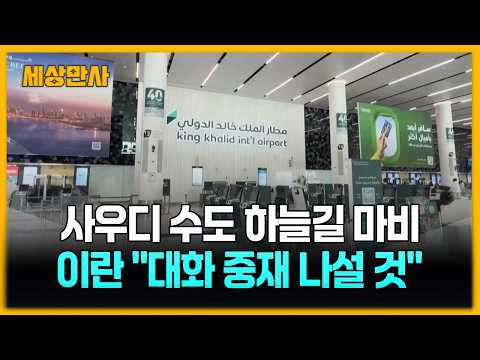 리야드 하늘길 마비·항공편 차질…이란 "대화 중재하겠다" [세상만사] #사우디아라비아 #리야드 #후티반군