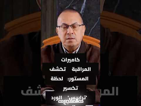 كاميرات المراقبة تكشف المستور  لحظة تكسير 'ترابيس' الورد والسب   #ساعة_مع_حنفي  #حنفى_السيد