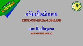 ຂໍຈົບເພື່ອລົບບາບ ຄາຣາໂອເກະ ขอจบเพื่อลบบาป ||ແມນ ມິ່ງເມືອງລາວ||แมน มิ่งเมืองลาว【KARAOKE】