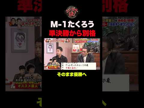 【衝撃だった】M-1優勝たくろうは準決勝から無双していた #shorts
