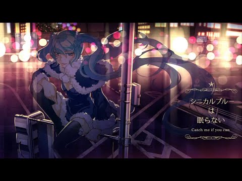 【ニコカラ】シニカルブルーは眠らない【off vocal】