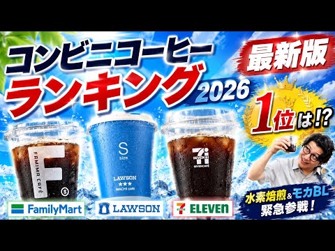 コンビニコーヒー大手3社のアイスコーヒーを徹底比較!今夏の1位に選んだコーヒーが衝撃のおいしさでした...【コンビニコーヒーランキング2026/ファミマ モカブレンド/ローソン/セブン 水素焙煎】