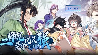 MULTI SUB【二師兄是個凡人卻很強】🔥EP1-63｜🧨全門派飛升，連狗都成仙！只有他還是凡人，卻一巴掌拍飛元嬰？ ⚡️1080P｜#男頻 #凡人流 #修仙反差 #連載中 #熱血動畫 #國漫