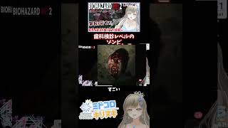 【切り抜き】変顔！？ゾンビの歯科検診！🧟❄BIOHAZARD RE:2【#ミドコロキリヌキ / #綾音すてら】