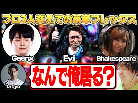 LoLプロ3人+OWプロ+一般人の豪華フレックス！[Evi/Gaeng/Shakespeare/ta1yo] [マオカイ/LoL/しゃるる]