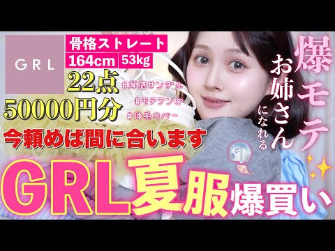 【🩷5万円分爆買い💸】夏服もう買った⁉️激安GRL夏服で上品お姉さんになれるアイテム爆買い🌻🍉【骨格ストレート/アラサーコーデ】