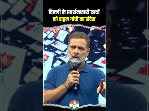 दिल्ली के प्रदर्शनकारी छात्रों को राहुल गांधी ने कही ये बात | Rahul Gandhi | Jantar Mantar